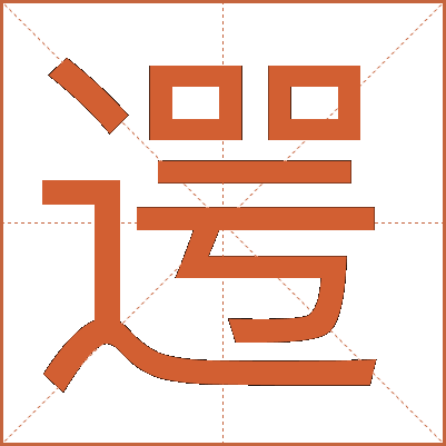 遌