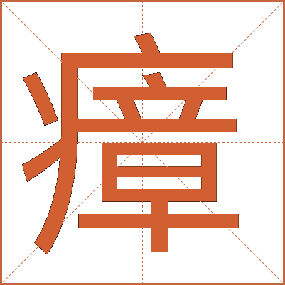 瘴