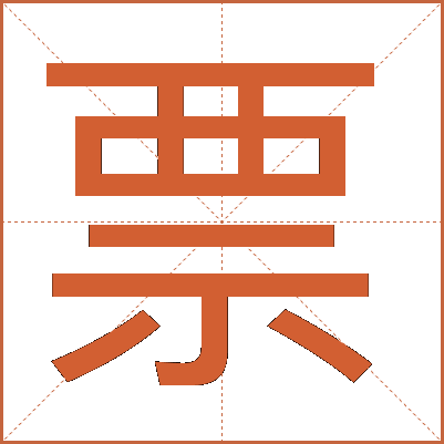 票
