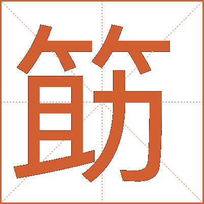 筯