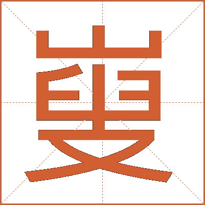 㟬