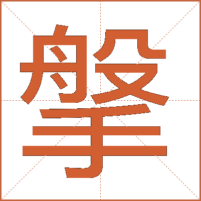 搫