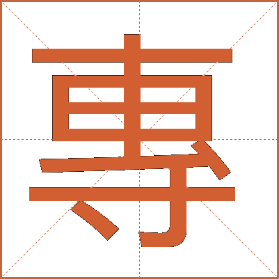 專