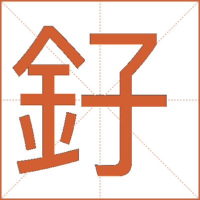 釨