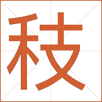 秓