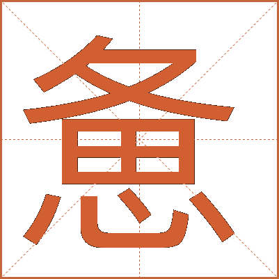 惫