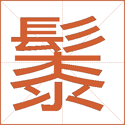 䰍