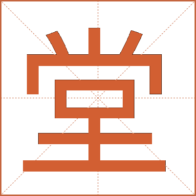堂