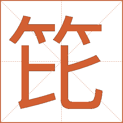 笓
