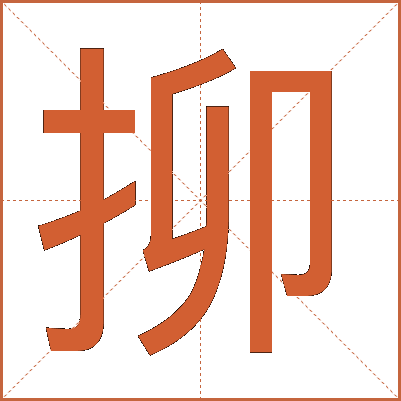 㧕