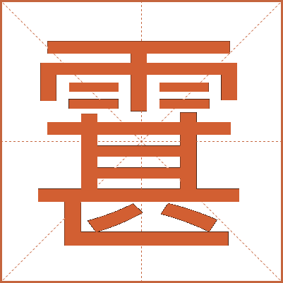 䨢