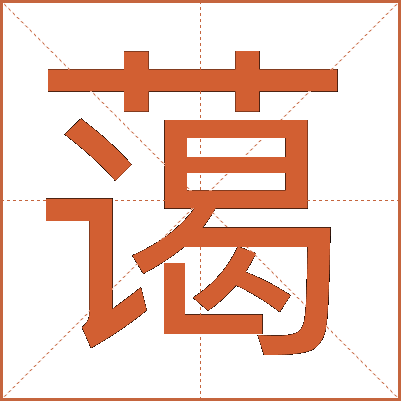蔼