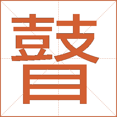 瞽