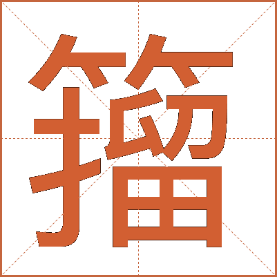 籀