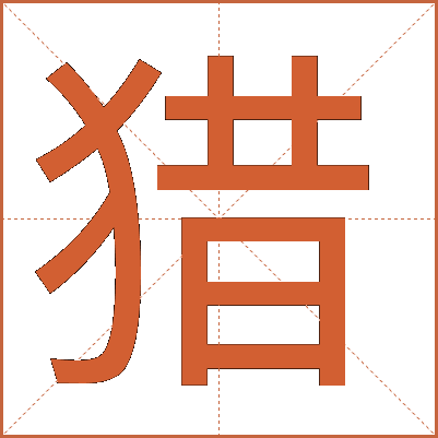 猎