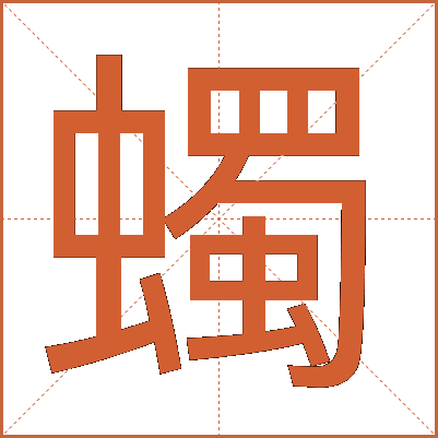 蠋