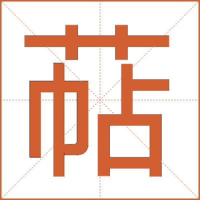 萜