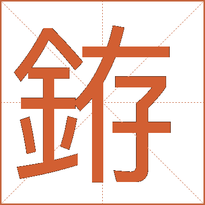 銌