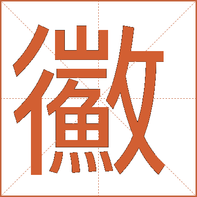 鰴
