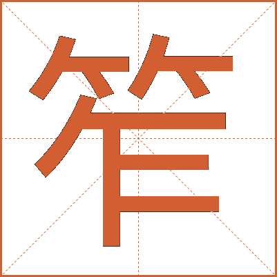 笮