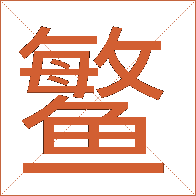 鳘