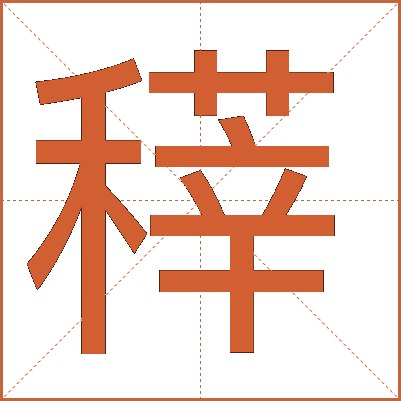 䅸