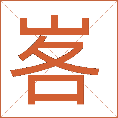 峉