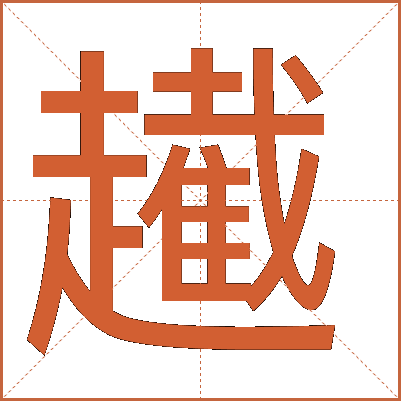䟌