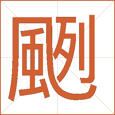 颲
