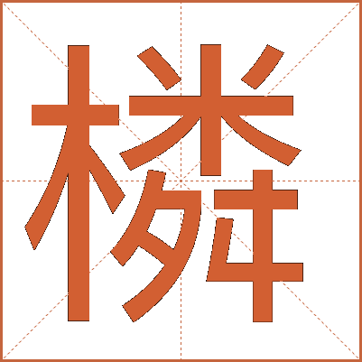 橉