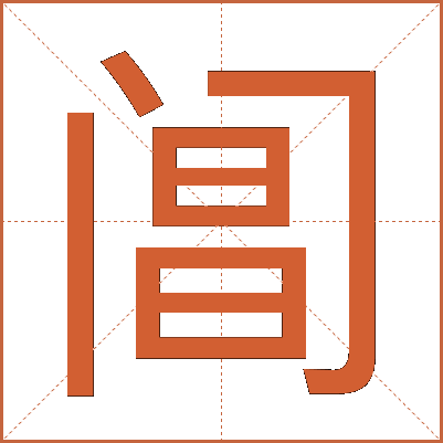 阊