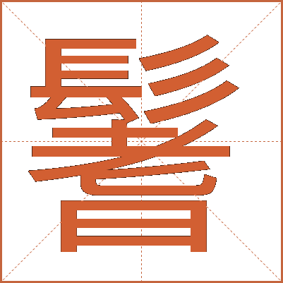 鬐