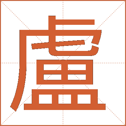 盧