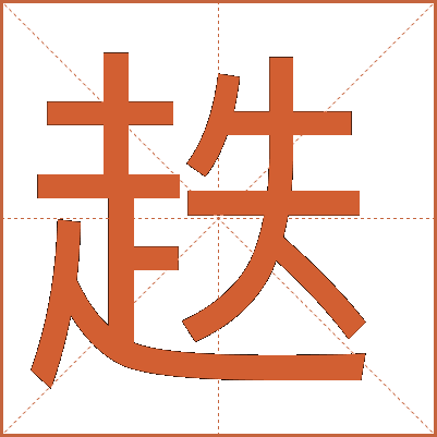 趃