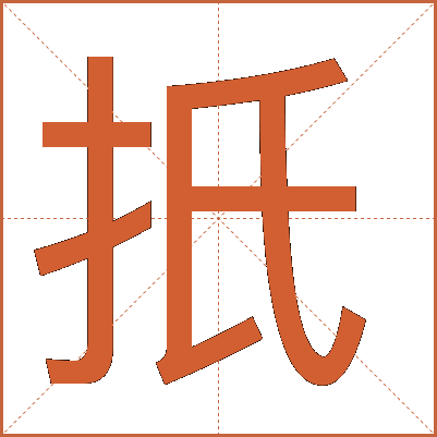 扺
