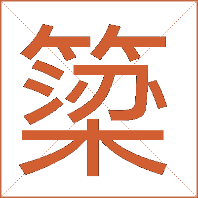 簗