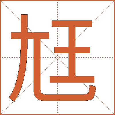 尪