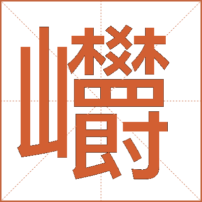 㠨