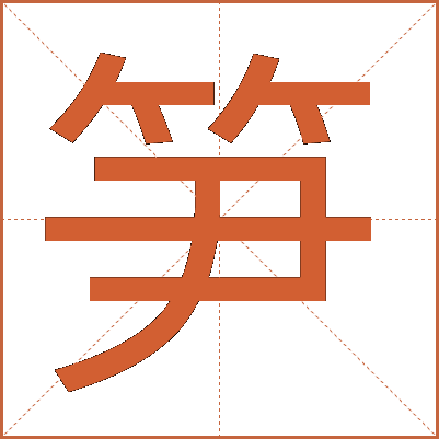 笋