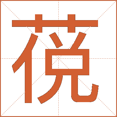 䓲