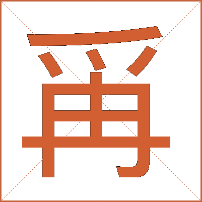 爯