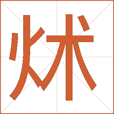 炢