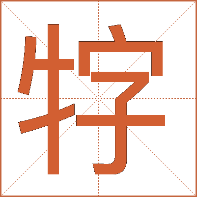牸