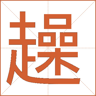 趮