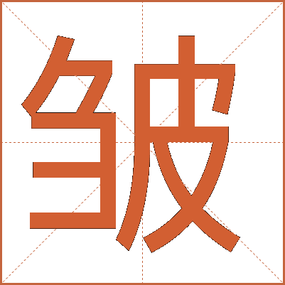 皱