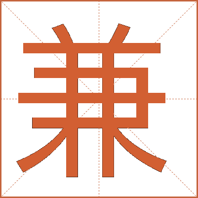 兼