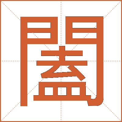 闔
