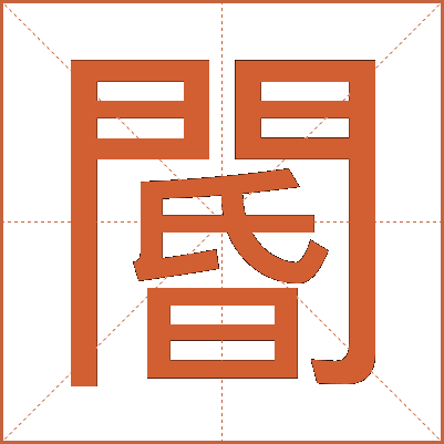 閽