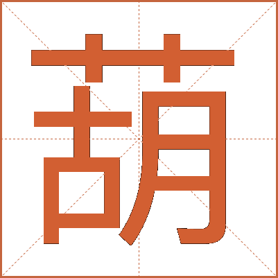 葫