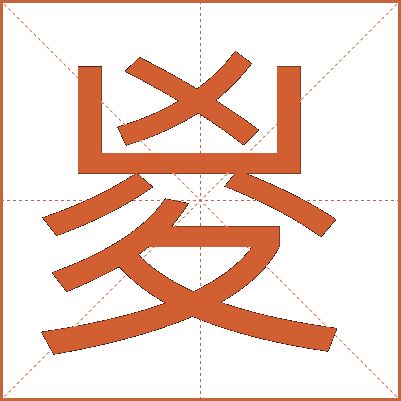 㚇